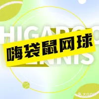 嗨袋鼠网球俱乐部·培训(新城邻里店)