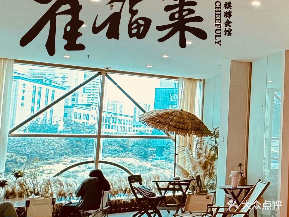 雀福莱棋牌会馆