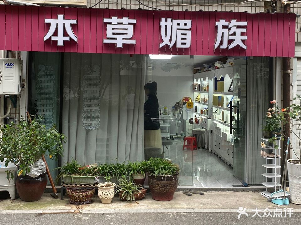 本草媚族(乐园店)
