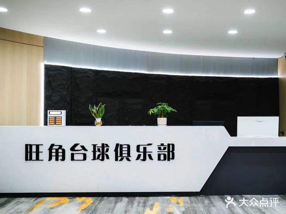 旺角台球(红达广场店)