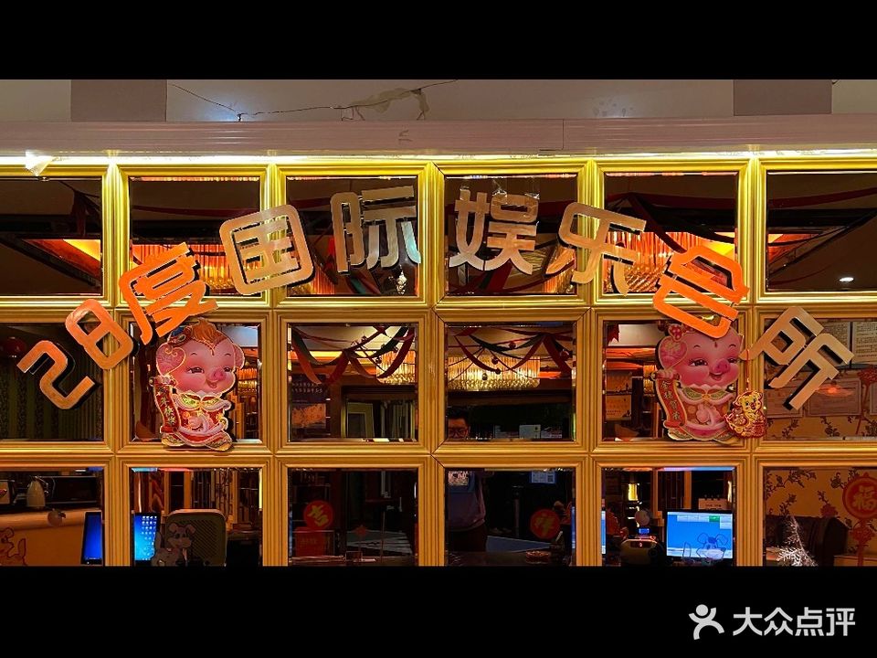 28度国际娱乐会所