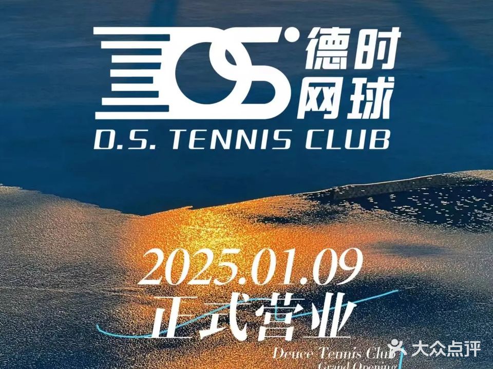 德时网球