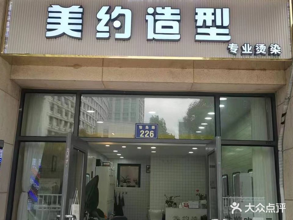 美约造型(怡岛路店)