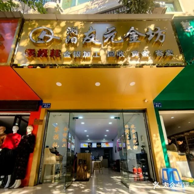 浏阳友元金坊黄金回收金银加工(圭斋西路43号)