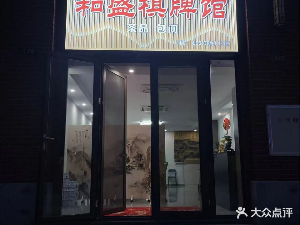 和盛棋牌馆