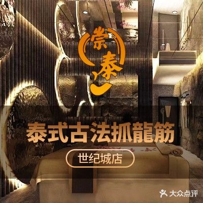 崇泰男士·龙筋·采耳SPA(世纪城店)