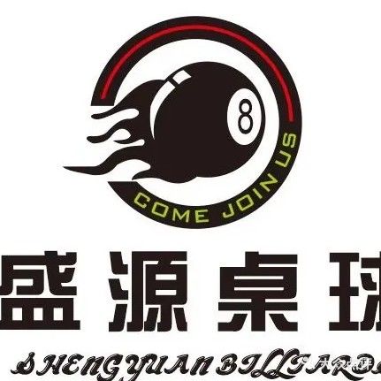 盛源桌球俱乐部