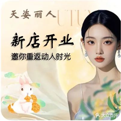 天姿丽人美容养发馆
