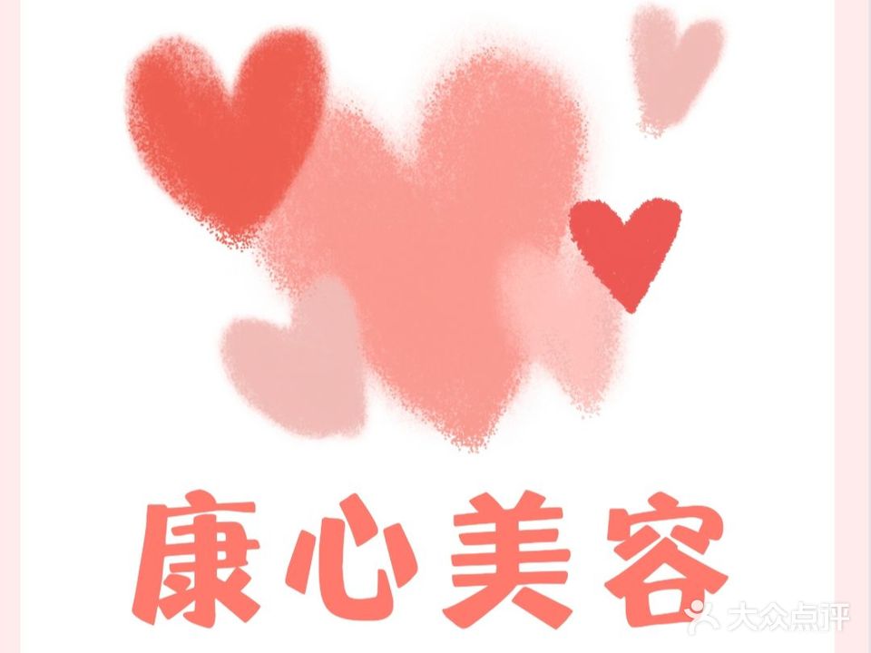 康心美容美体养生馆(镜湖万达广场店)