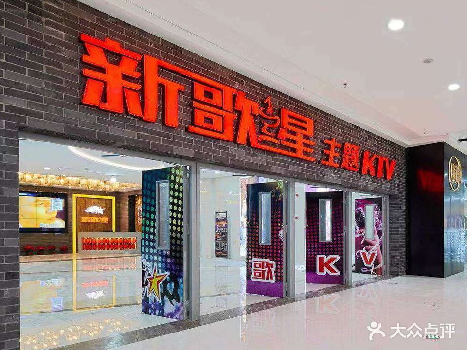 新歌星主题KTV