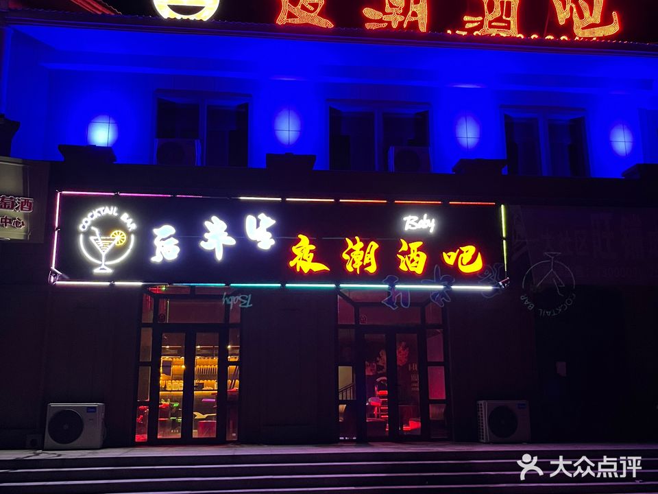 梁山后半生夜潮酒吧(美的亚首府店)