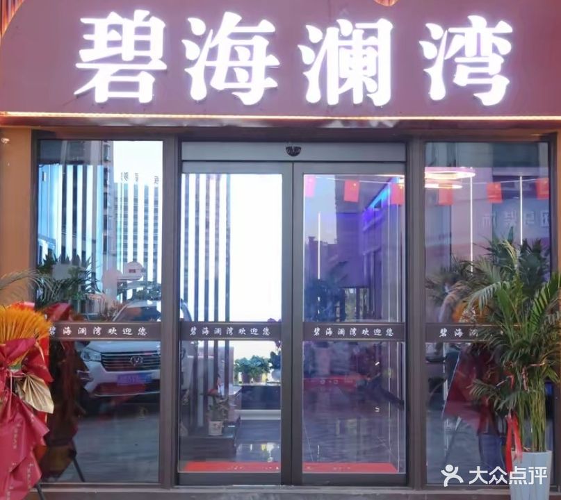 碧海澜湾足疗会所