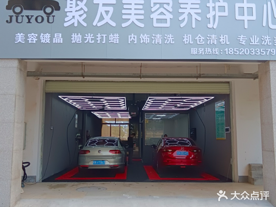 聚友美容养护中心