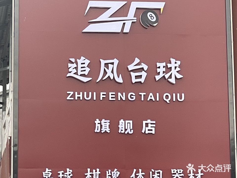 追风台球