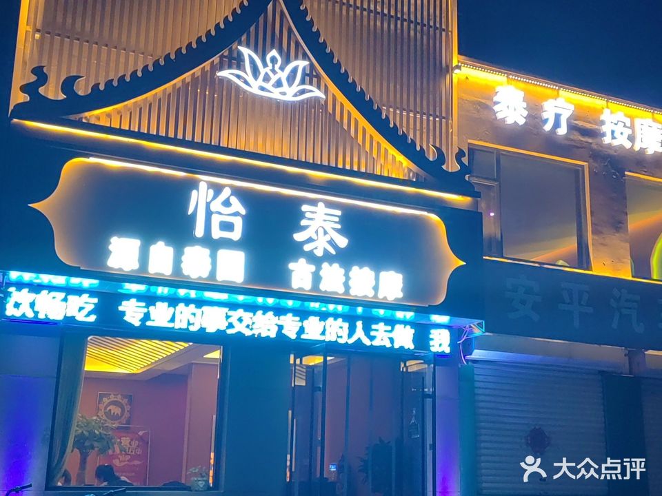怡泰古法按摩SPA