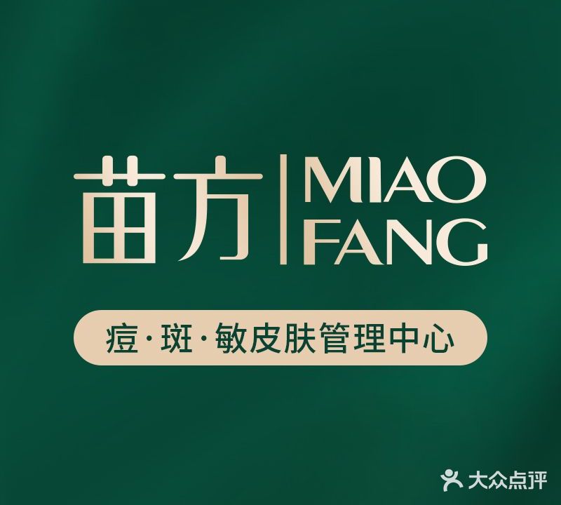 苗方祛痘(杨家湾店)
