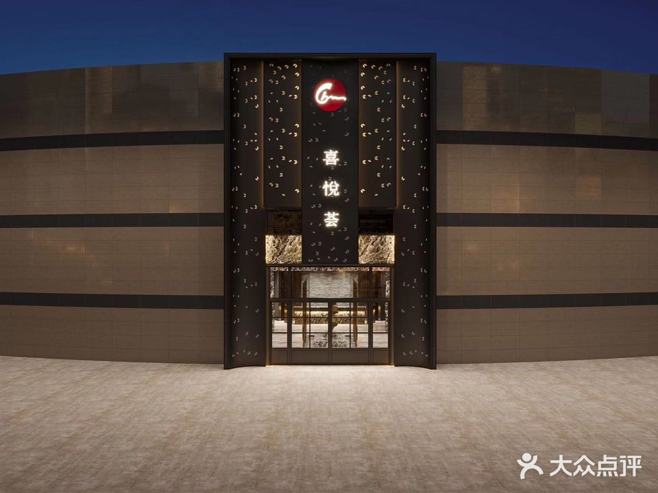 喜悦荟·足道(开化东方广场店)