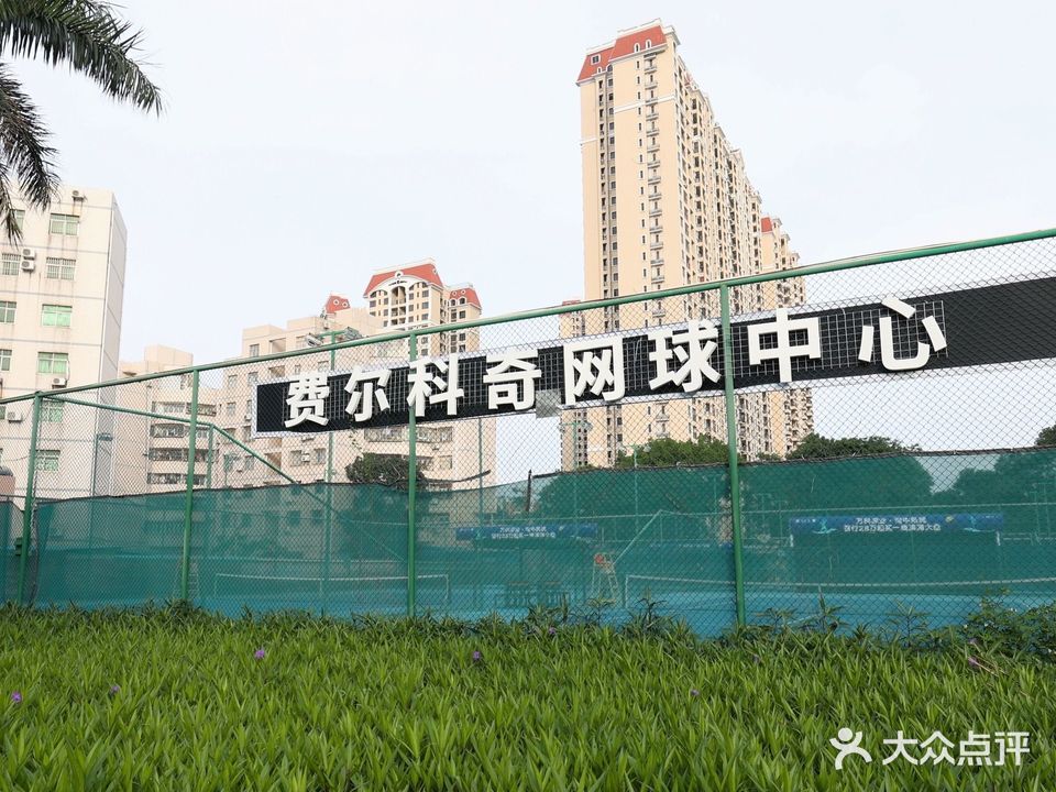 费尔科奇网球俱乐部
