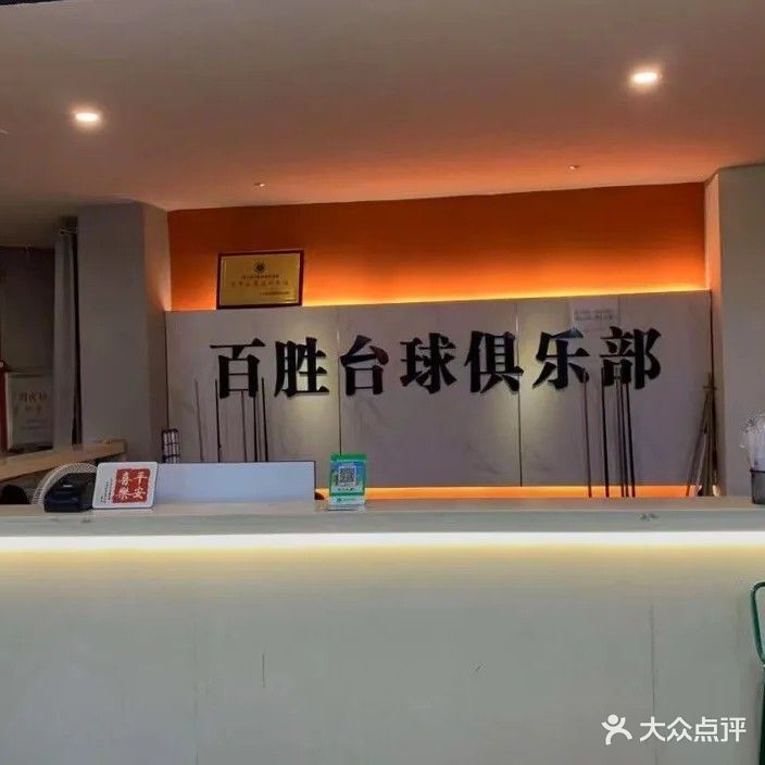 百胜俱乐部(南桥店)