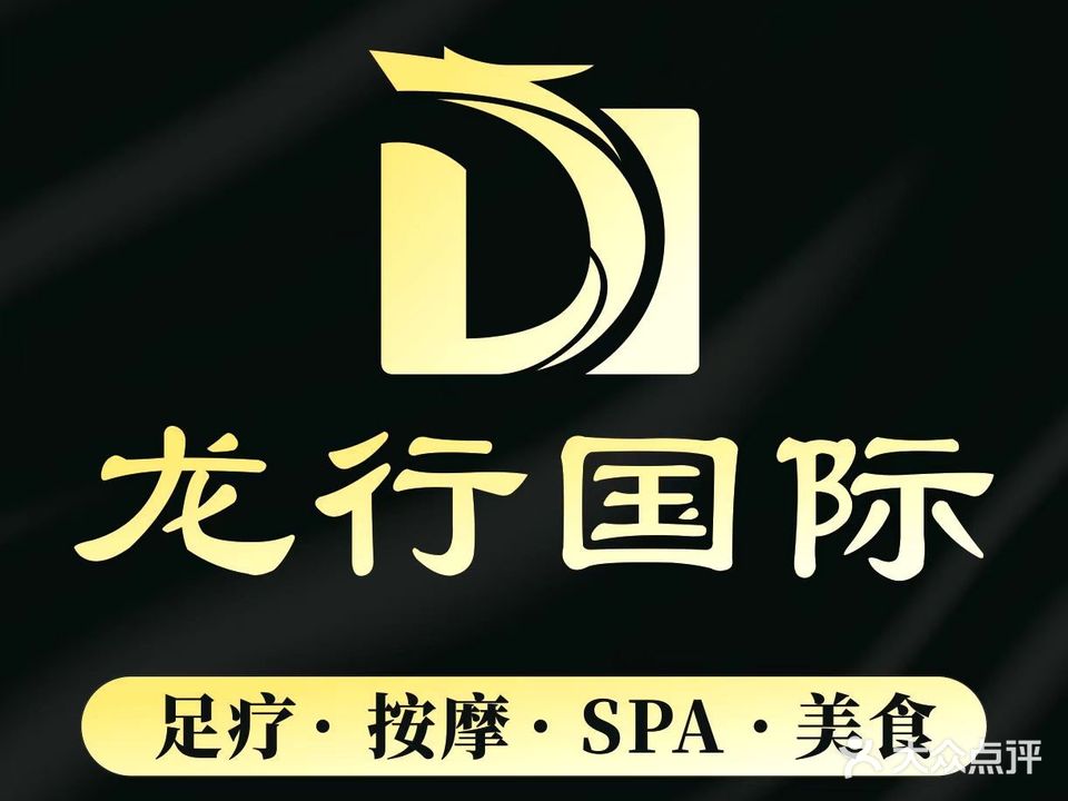 龙行国际养生会所(天虹梅园店)