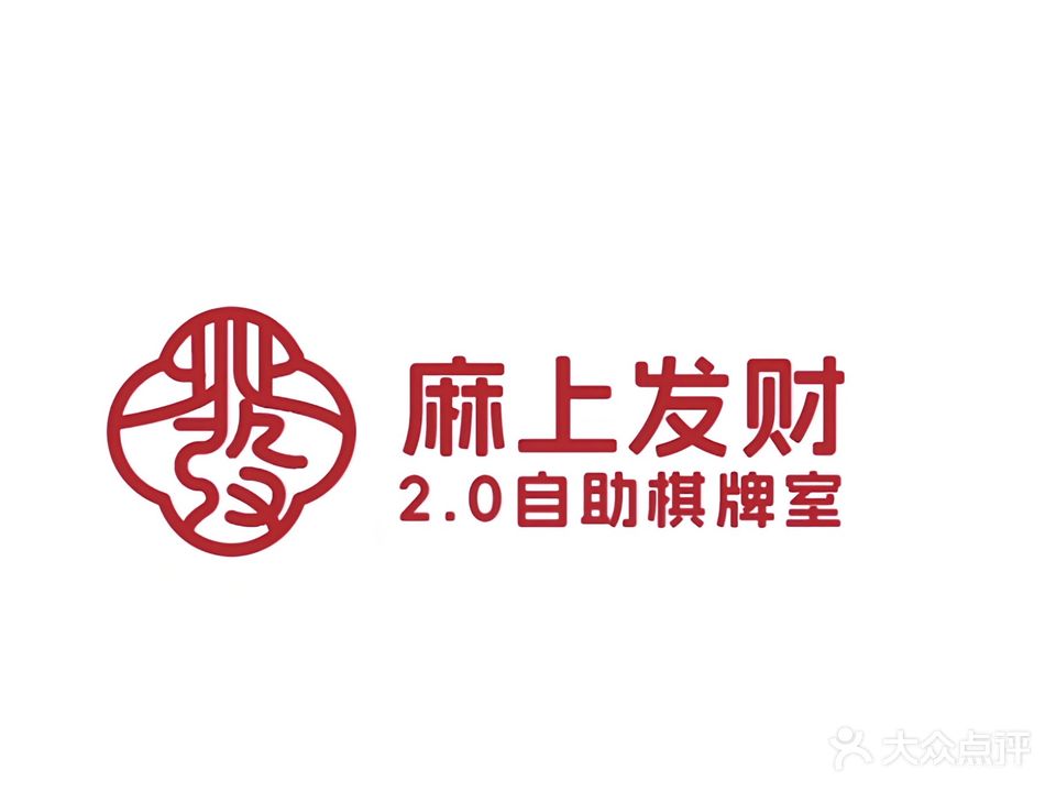 麻上发财2·0自助棋牌室(惠水财富中心店)