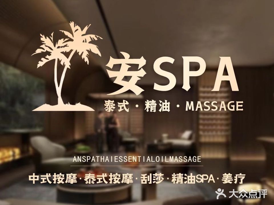 安SPA·中泰式·按摩(金光华店)