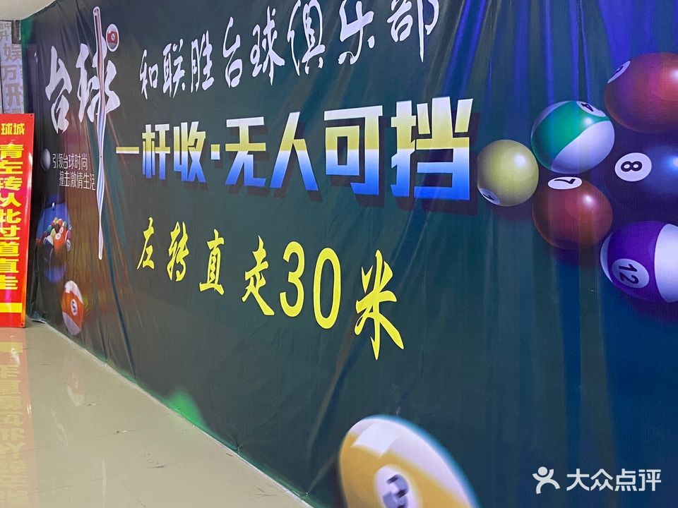 和联胜台球俱乐部(仟仟万家店)
