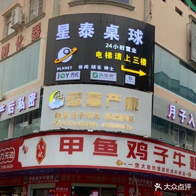 星泰桌球