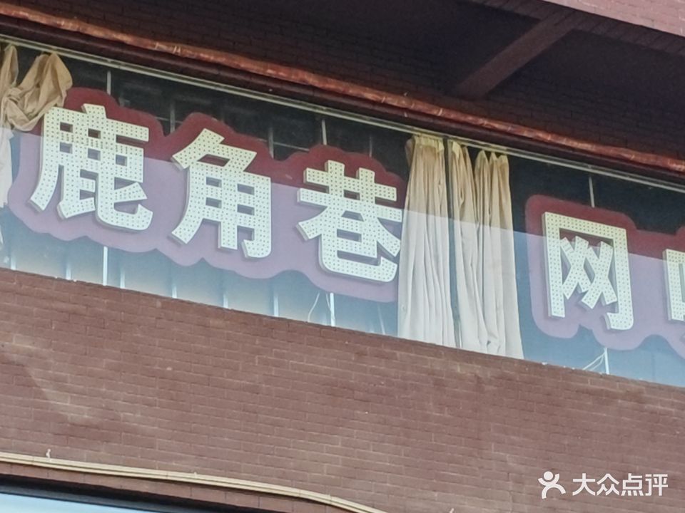 鹿角巷网咖