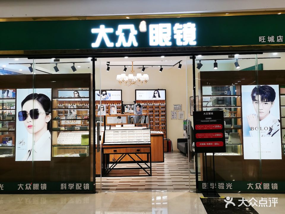 大众眼镜(旺城广场店)