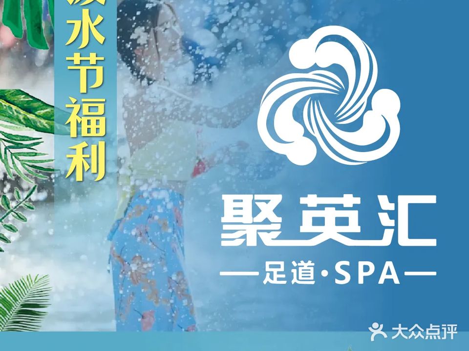 聚英汇足道养生