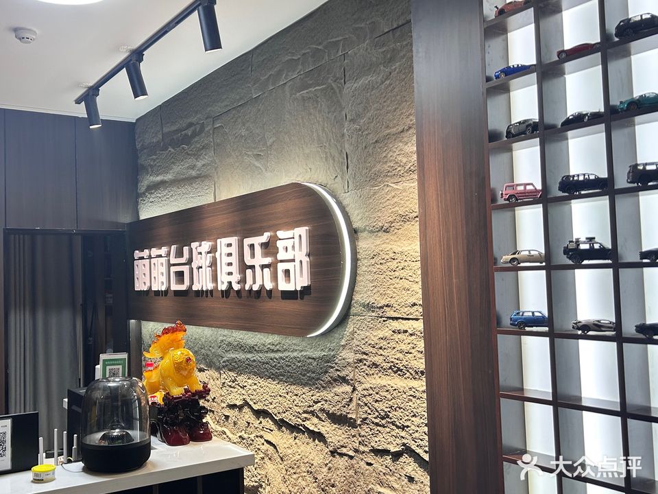萌萌台球俱乐部