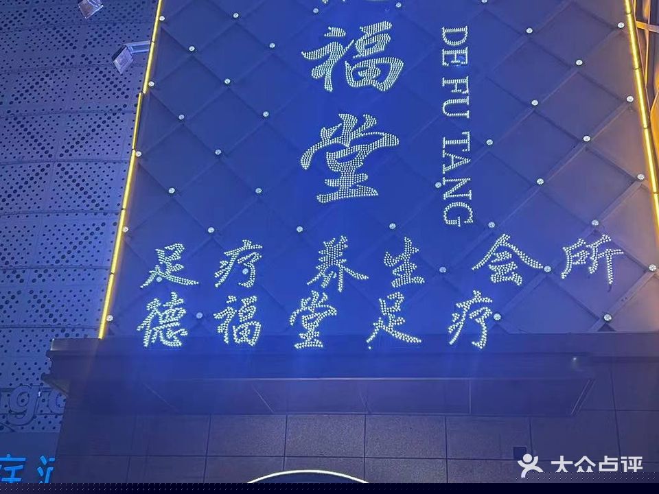德福堂足疗(新建北路店)