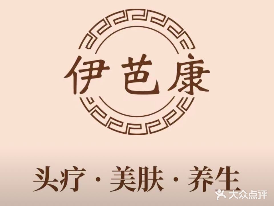伊芭康头疗(财富名门)