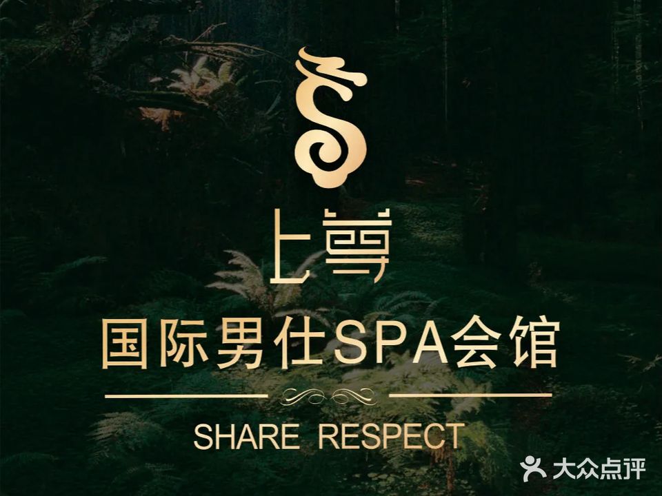 上尊SPA(锦业路店)