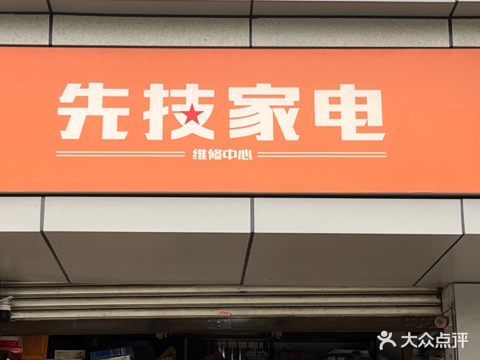 先技家电维修服务中心