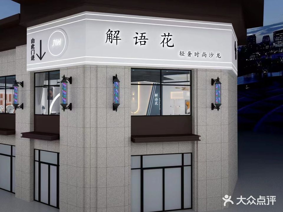 解语花轻奢时尚沙龙(润泓·中堂一期店)