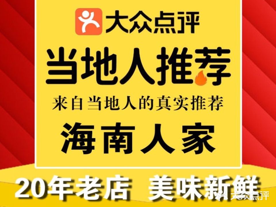 海南人家连锁海鲜餐厅(潭门店)