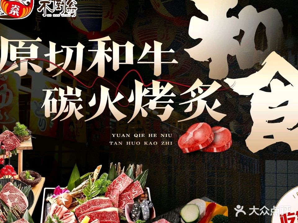 不倒翁炭火烧肉(永安里店)
