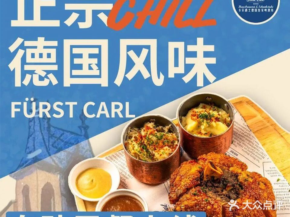 卡尔爵士德国皇家啤酒坊