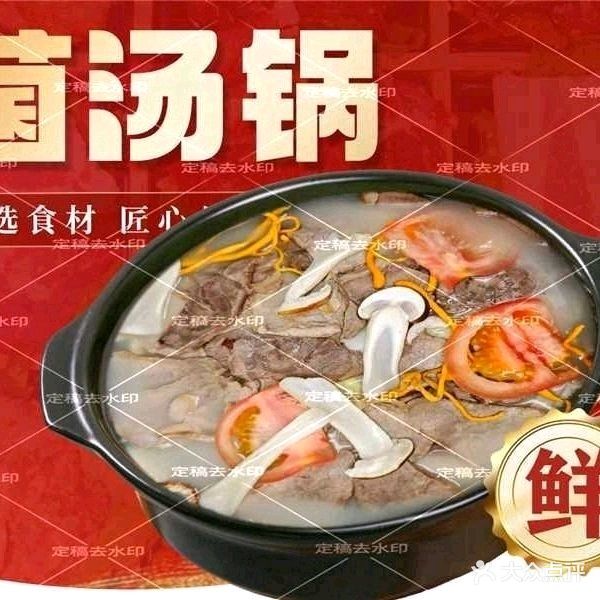 火食纪牦牛肉菌汤锅烤肉