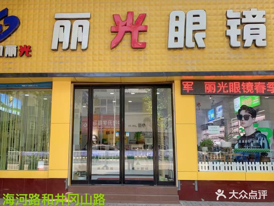 丽光眼镜(海河路店)