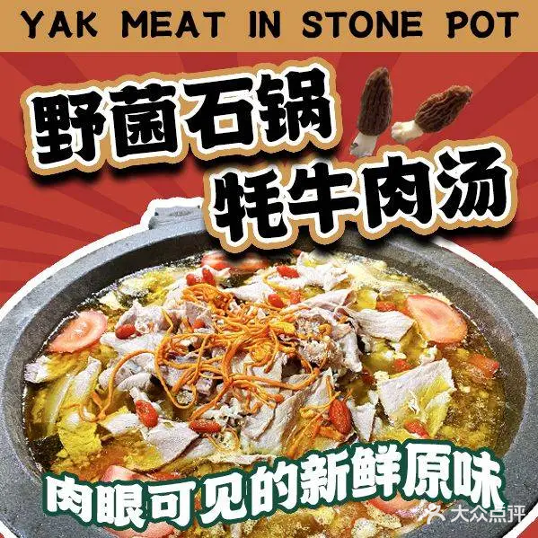 野菌石锅牦牛肉