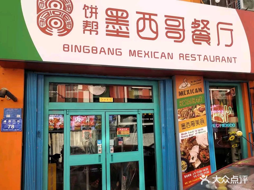 饼帮墨西哥餐厅