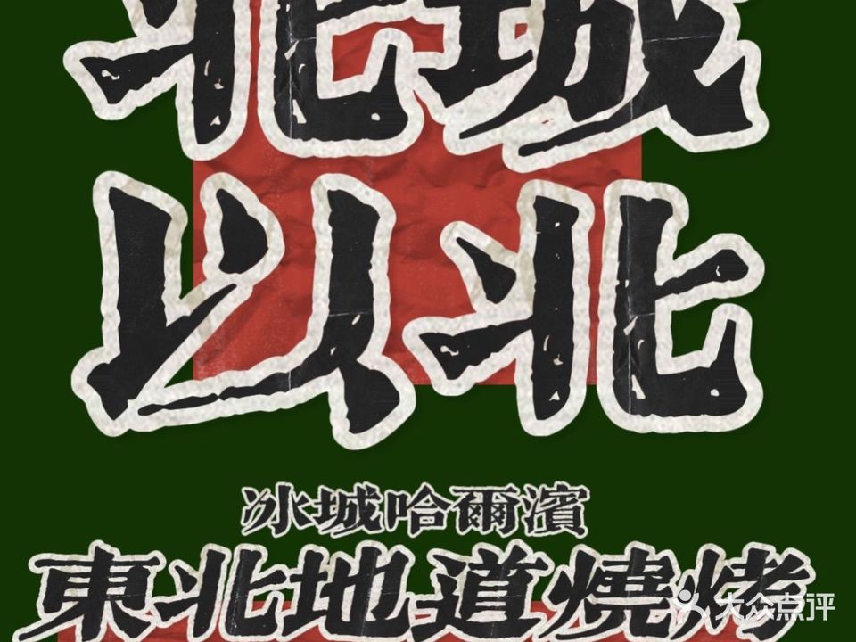 北城以北烧烤(松北店)