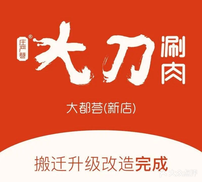 庄严巷大刀涮肉(大都荟店)