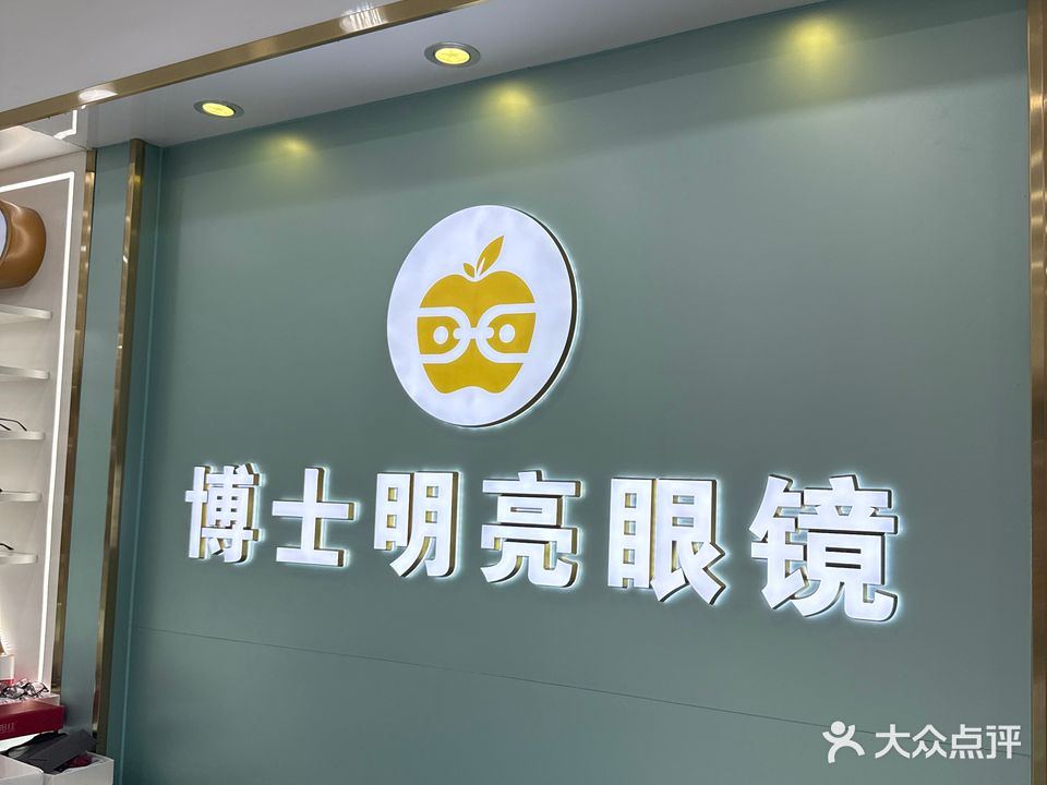 博士明亮眼镜(直街店)