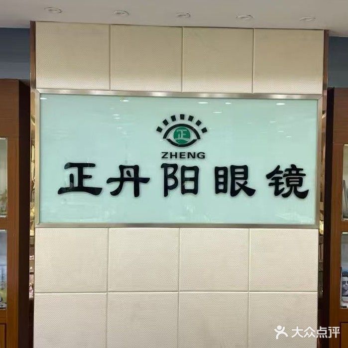 正丹阳眼镜(杨舍镇店)