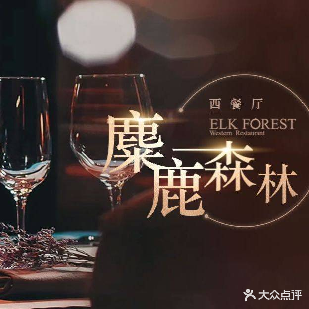 麋鹿森林·咖啡西餐厅(奥体中心店)