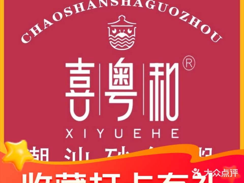 喜粤和潮汕砂锅粥(怀特店)